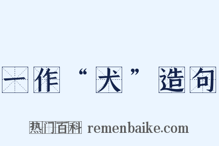 一作“犬”造句是什么意思的图片